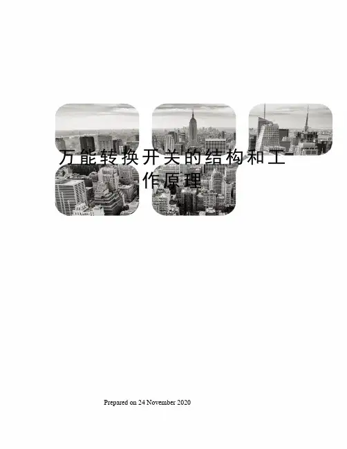 万能转换开关的结构和工作原理