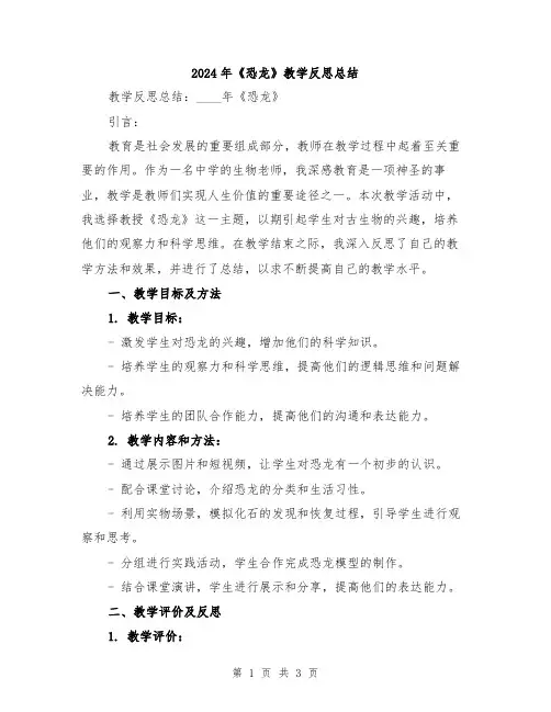 2024年《恐龙》教学反思总结