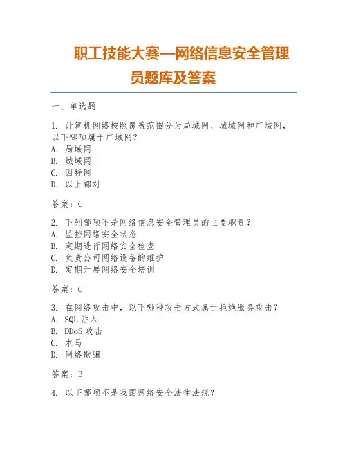 职工技能大赛—网络信息安全管理员题库及答案