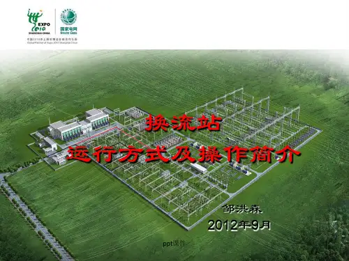 换流站运行方式及操作简介  ppt课件