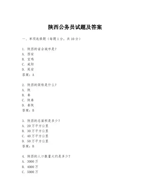 陕西公务员试题及答案