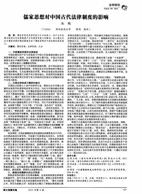 儒家思想对中国古代法律制度的影响