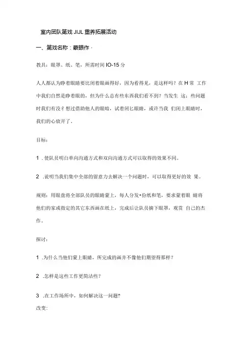 室内团队游戏 儿童素质拓展活动.docx