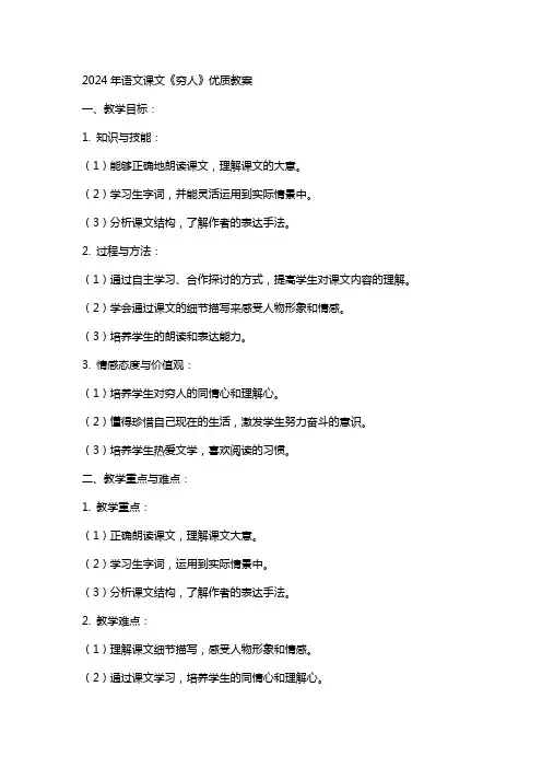 2024年语文课文《穷人》优质教案