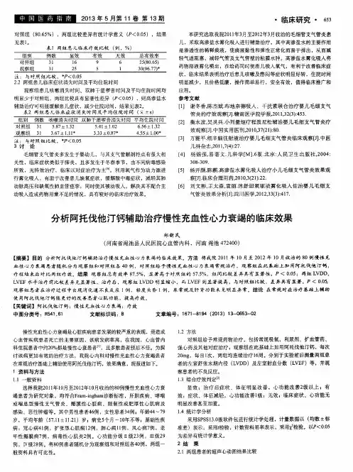 分析阿托伐他汀钙辅助治疗慢性充血性心力衰竭的临床效果