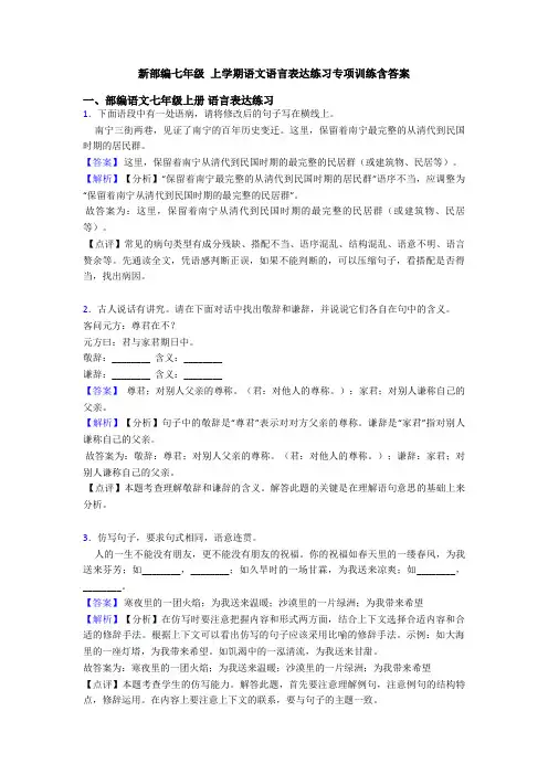 新部编七年级 上学期语文语言表达练习专项训练含答案
