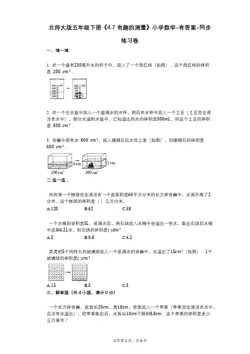 北师大版五年级下册《47_有趣的测量》小学数学-有答案-同步练习卷