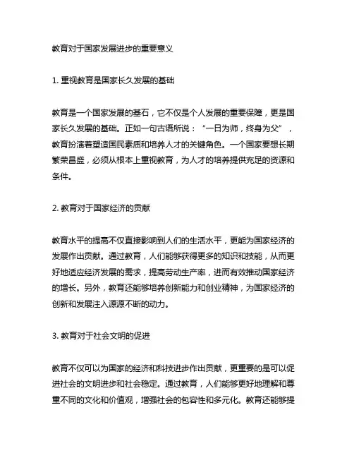 教育对于国家发展进步的重要意义