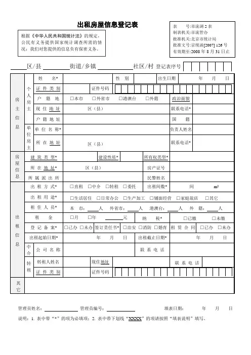 出租房屋信息登记表