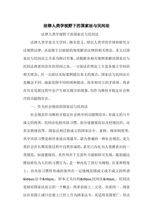 法律人类学视野下的国家法与民间法