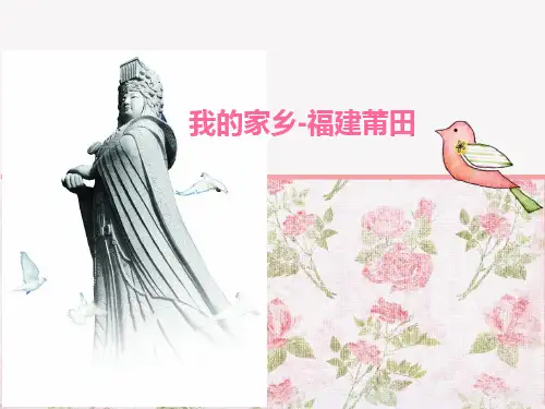 我的家乡福建莆田