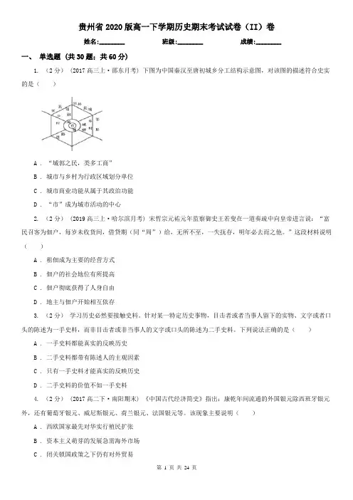贵州省2020版高一下学期历史期末考试试卷(II)卷(新版)