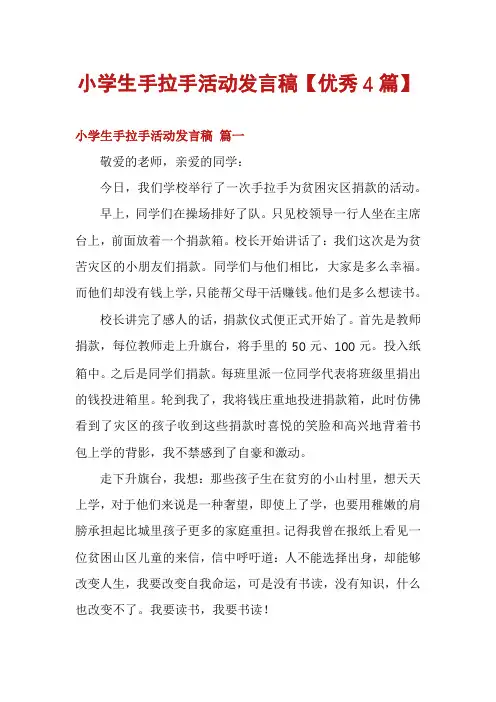 小学生手拉手活动发言稿【优秀4篇】
