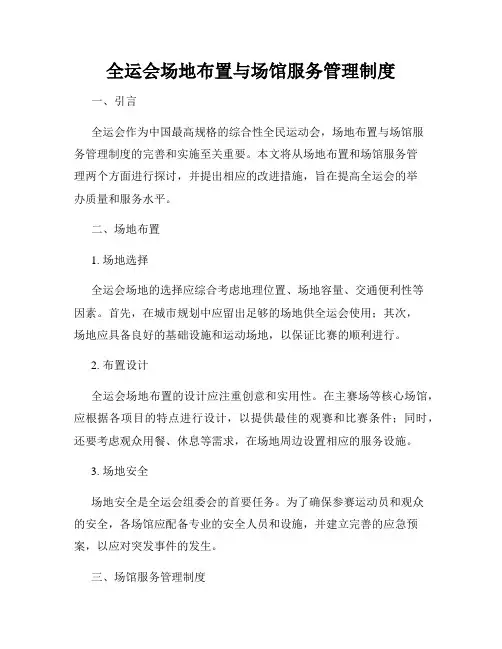 全运会场地布置与场馆服务管理制度