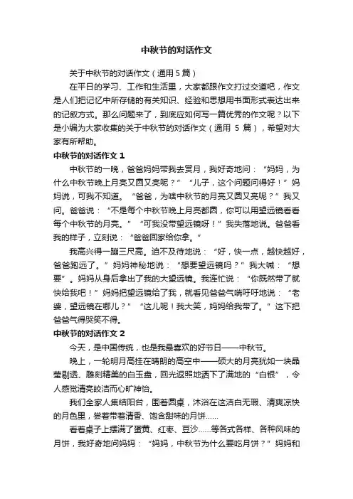 关于中秋节的对话作文（通用5篇）
