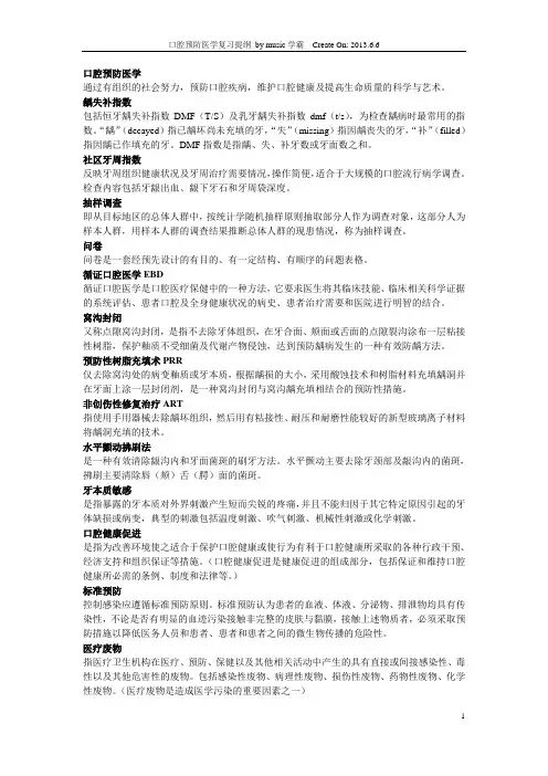 口腔预防医学复习提纲解析
