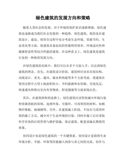 绿色建筑的发展方向和策略