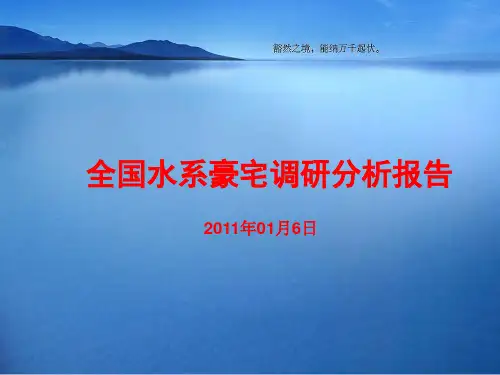 全国著名水景豪宅研究报告