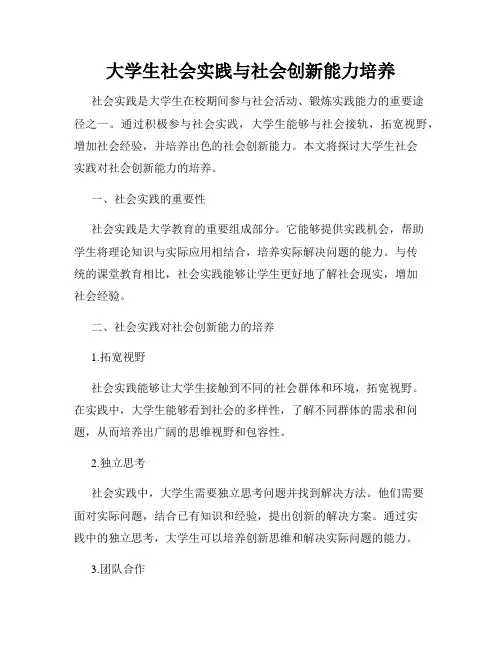 大学生社会实践与社会创新能力培养