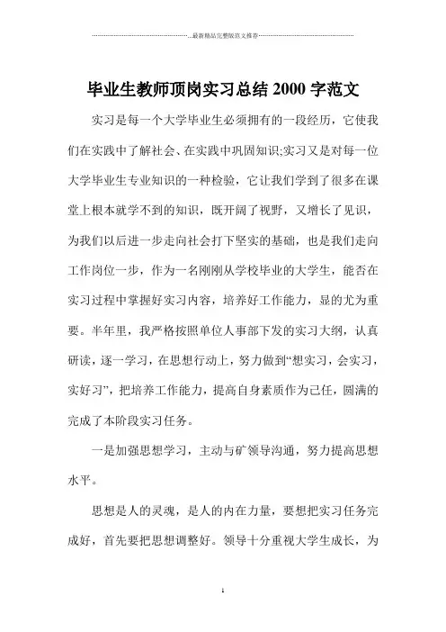 毕业生教师顶岗实习总结2000字范文