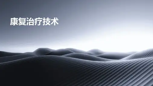 2024版康复治疗技术