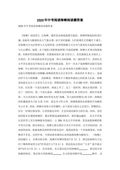 2020年中考阅读海啸阅读题答案