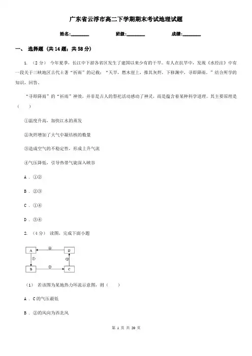 广东省云浮市高二下学期期末考试地理试题