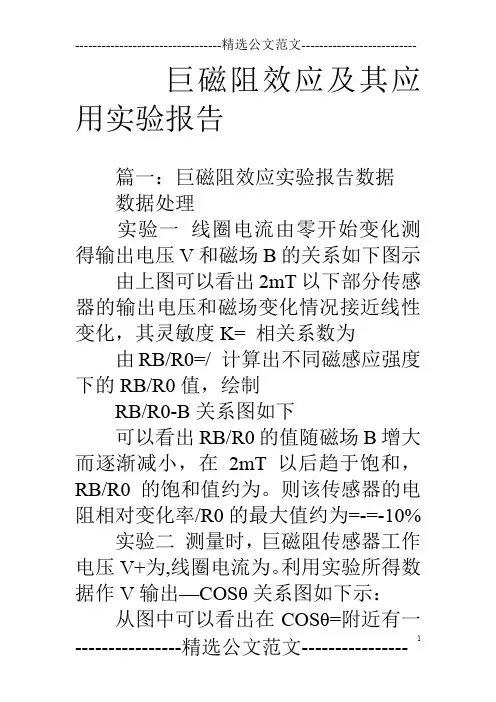 巨磁阻效应及其应用实验报告