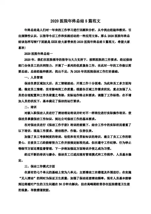 2020医院年终总结5篇范文