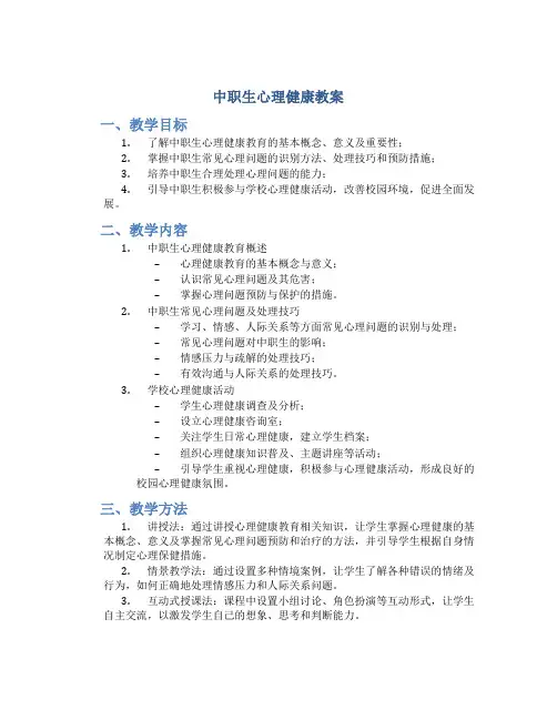 中职生心理健康教案