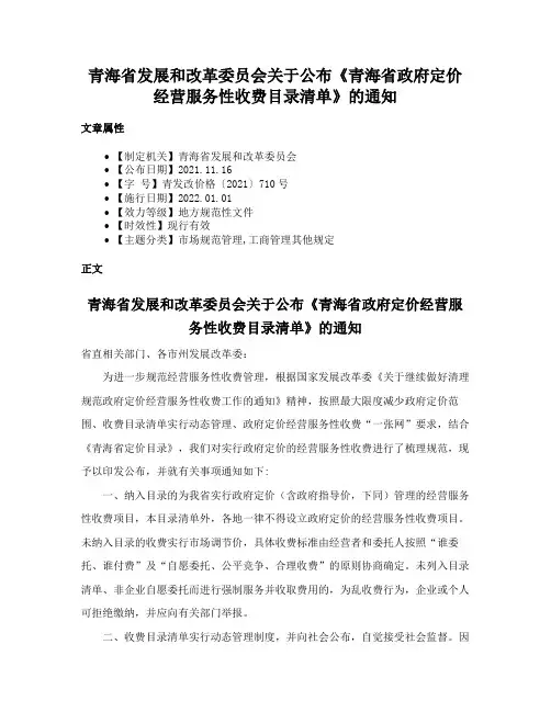 青海省发展和改革委员会关于公布《青海省政府定价经营服务性收费目录清单》的通知