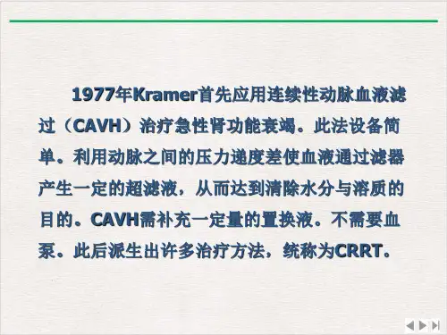 连续性肾替代治疗完整版PPT