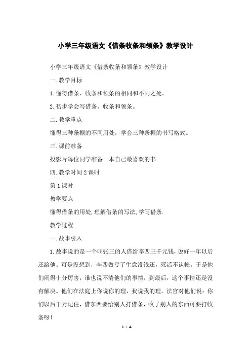 小学三年级语文《借条收条和领条》教学设计