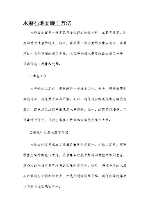 水磨石地面施工方法