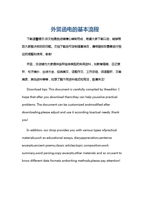 外贸函电的基本流程