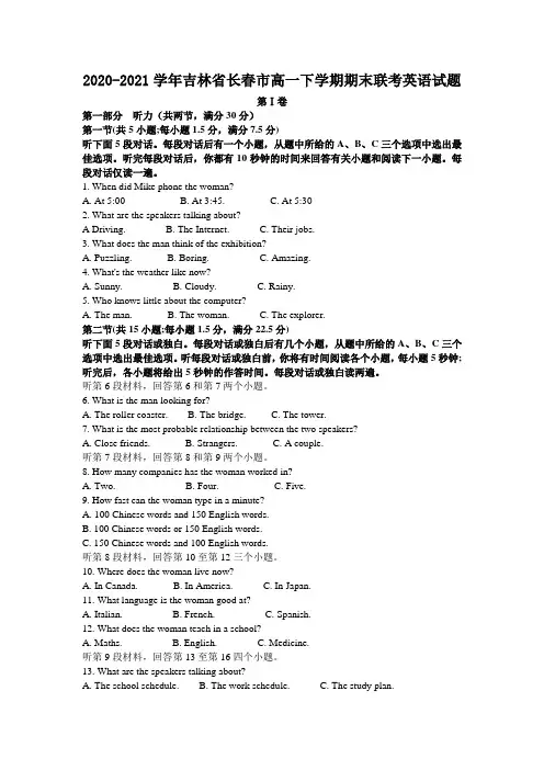 2020-2021学年吉林省长春市高一下学期期末联考英语试题 Word版含答案