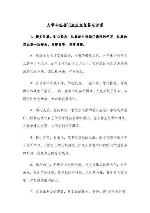 大学毕业登记表班主任鉴定评语（2篇）