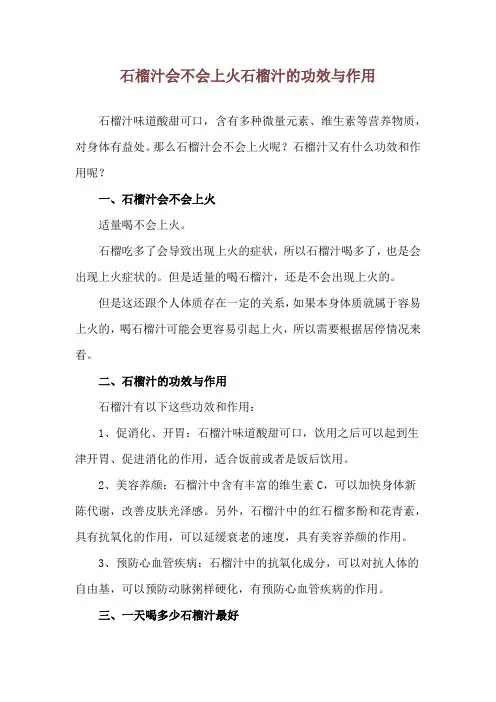 石榴汁会不会上火 石榴汁的功效与作用