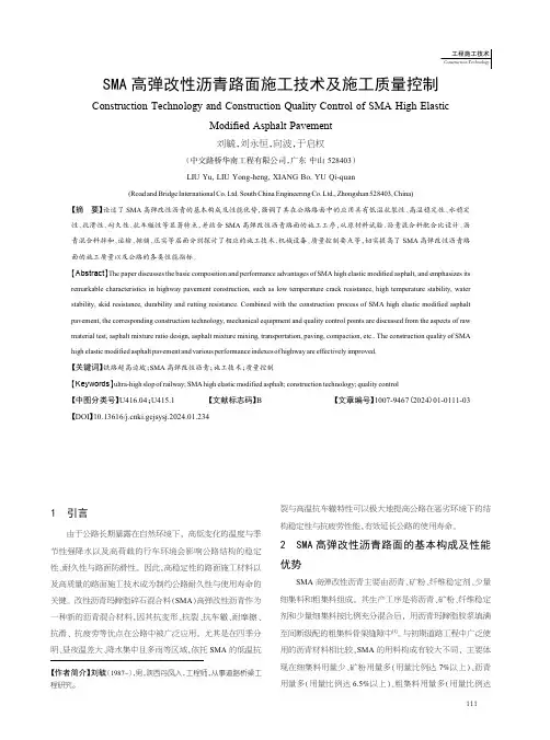 SMA高弹改性沥青路面施工技术及施工质量控制