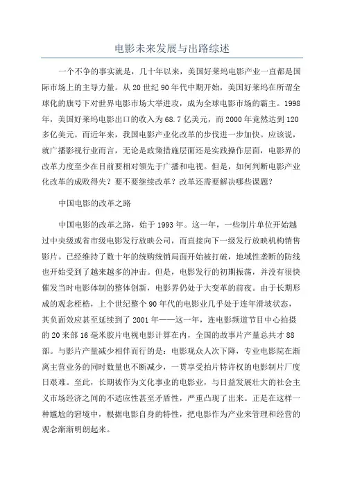 电影未来发展与出路综述
