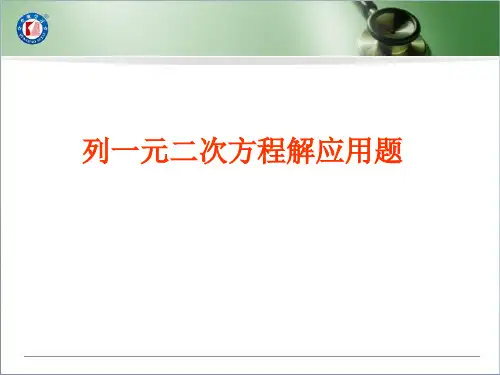 一元二次方程的应用优秀课件