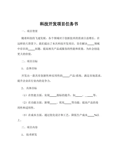 科技开发项目任务书