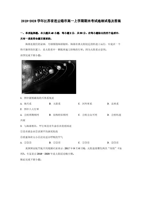 2019-2020学年江苏省连云港市高一上学期期末考试地理试卷及答案