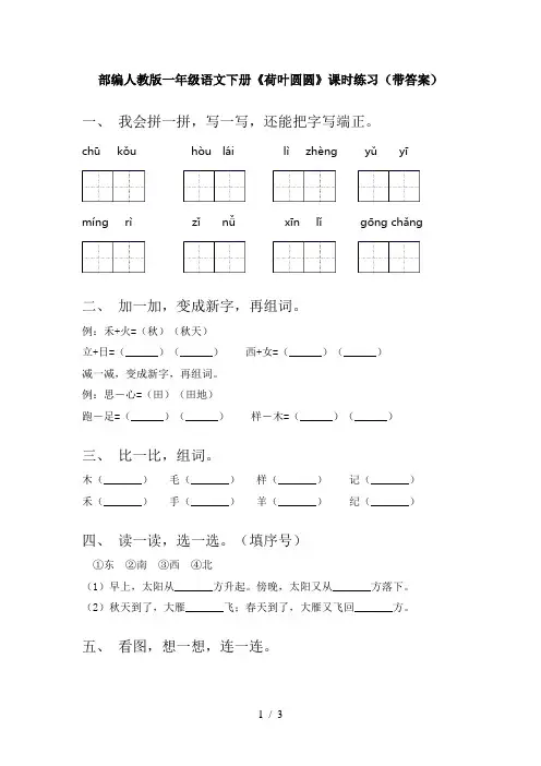 部编人教版一年级语文下册《荷叶圆圆》课时练习(带答案)