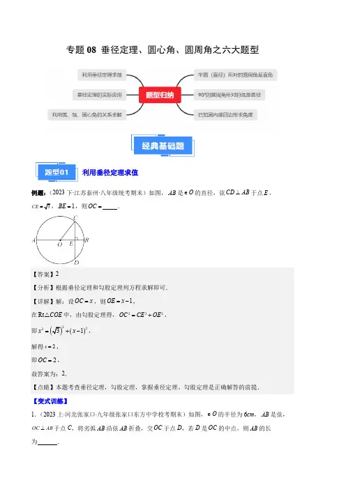 部编数学九年级上册专题08垂径定理、圆心角、圆周角之六大题型(解析版)含答案