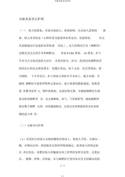 全麻术前术后护理