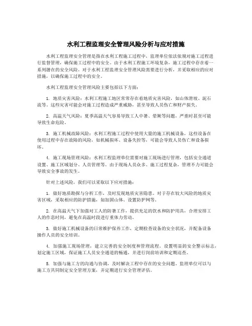 水利工程监理安全管理风险分析与应对措施