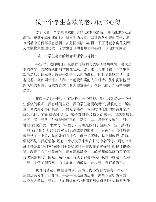 做一个学生喜欢的老师读书心得