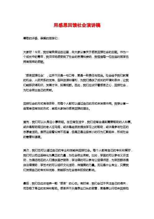 用感恩回馈社会演讲稿