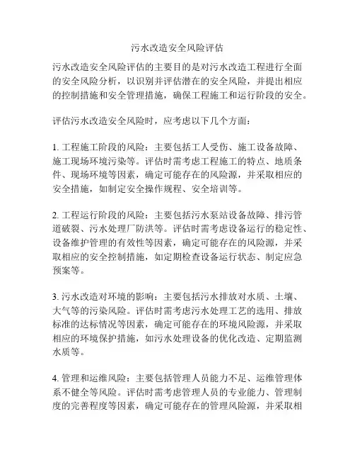 污水改造安全风险评估